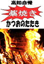 超豪華！【送料無料】高知県自慢藁焼き（ワラ焼き）トロ鰹のたたき　3節セット1kg以上！