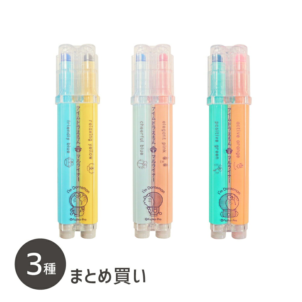 楽天Shop kobaru【Shop kobaru限定】MARU liner アイムドラえもん 3種まとめ買い単品で買うより100円お得！新感覚蛍光ペン マルライナー 丸いペン先の蛍光ペン 蛍光マーカー 360°どこからでも書き出しスムーズ 組み換え可能 2連 ターンで色替え 瞬時に色替え