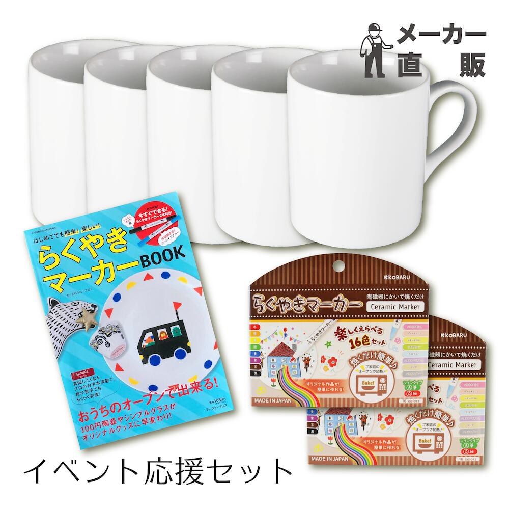 無地マグカップ 白磁 生産国：日本 サイズ：H90×φ80mm(多少前後する場合があります) らくやきマーカー16色フルセット マーカーサイズ：H142×φ12.3mm ペン先：筆タイプ＋細書き（1mm） ※マーカーは、必ず横置きで保管してください。（ペン立て等にたてないでください。） ※マーカーは、必ず横置きで保管してください。（ペン立て等にたてないでください。）【Shop kobaru限定】らくやきマーカーイベントセットらくやきマーカー16色セット×2+マグカップ5個+らくやきマーカー攻略本クラフト DIY 陶磁器 陶器にかけるペン お家時間 贈り物 手作り らくやきマーカー イベントセット 6