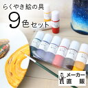 らくやき絵の具9色セット絵の具 筆 クラフト DIY 陶磁器にかける 陶器にかける お家時間 贈り物 手作り