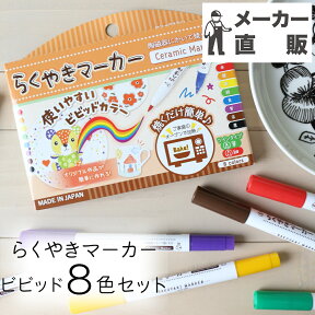 らくやきマーカー ビビット8色セットマーカー マーカーペン クラフト DIY 陶磁器にかけるペン 陶器にかけるペン お家時間 贈り物 手作り