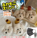 スリッパ 暖かい 冬 プードル トイプー トイプードル ルームシューズ もこもこ かわいい あったか 犬 レディース 大人 子供 滑り止め あたたかい おしゃれ...