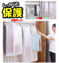 洋服カバー 3個セット 衣類カバー ハンガーラックカバー PEVA材質 洋服 衣類 収納ケース 半透明 中身が見える ほこりよけ 防塵 防虫 ワンピース コート...