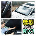 サンシェード 車用 傘型 フロントガラス 傘式 収納便利 傘タイプ 傘型 フロントサンシェード 折りたたみ傘 日よけ UV 紫外線カット 暑さ対策 簡単取付 コンパクト 紫外線対策 遮光 断熱 車種汎用 収納ポーチ付