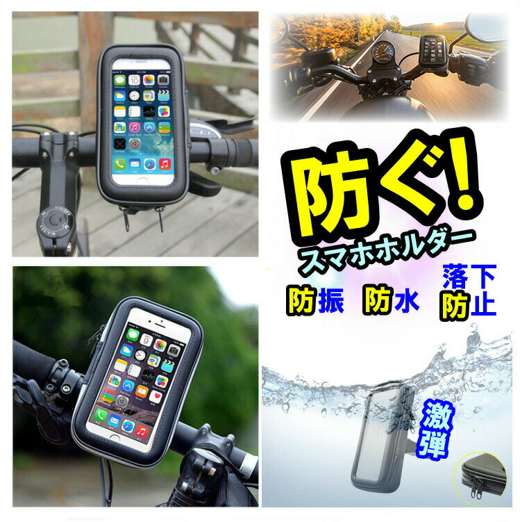 スマホホルダー 防水 自転車 バイク用 【先着限定クーポン有】 携帯ホルダー 防振 落下防止 防水 360度回転 強力固定 タッチスクリーン可 選べる2サイズ iPhone galaxy アイフォン ギャラクシ…