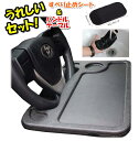 車用ハンドルテーブル + ダッシュボード用滑り止めマットのセット! 車用 ハンドル テーブル 車載テーブル ダッシュボード 滑り止め 強力 スマホホルダー 強力...