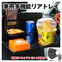 後部座席 テーブル リアトレイ 折りたたみ 子供 大人 ヘッドレスト 車 リアテーブル ドリンクホルダー スマホスタンド スマホホルダー 車用 デスク 車内食事...