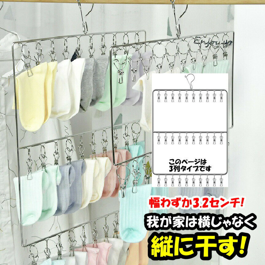 ピンチハンガー ステンレス 30ピンチ 室内干し 縦型3列 室内物干し ピンチ 靴下干し 下着干し タオル干し 物干し 洗濯用品 ステンレスピンチハンガー 洗濯ハンガー 洗濯物干し 物干しハンガー 洗濯ばさみ 洗濯物