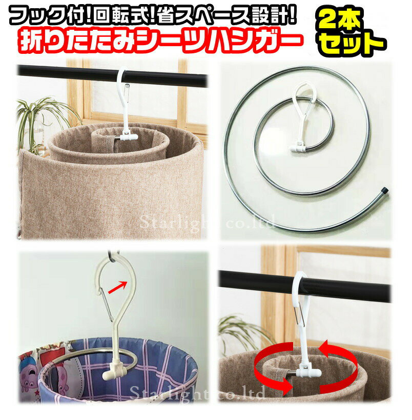 在庫限り! シーツハンガー 折りたたみ くるくるハンガー 2本セット フック付 回転型 省スペース 室内干し スパイラルハンガー うずまきハンガー 布団 バスタ...