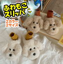 スリッパ 暖かい 冬 プードル トイプー ルームシューズ もこもこ かわいい あったか 犬 レディース 大人 子供 滑り止め あたたかい おしゃれ 冬用 室内 ...