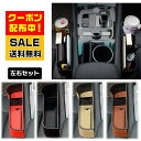 在庫限り！ 新生活応援セール！ 車用 ドリンクホルダー 隙間用 収納 左右セット 便利グッズ スマホホルダー 小物入れ 取付簡単 レザー..