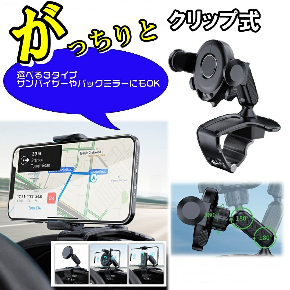 【先着限定クーポン】 車用 スマホホルダー クリップ式 メーター上部 バックミラー サンバイザー 取付タイプ 選べる3タイプ マグネット式 ワンタッチロック式 手動ロック式 取付簡単 工具不要