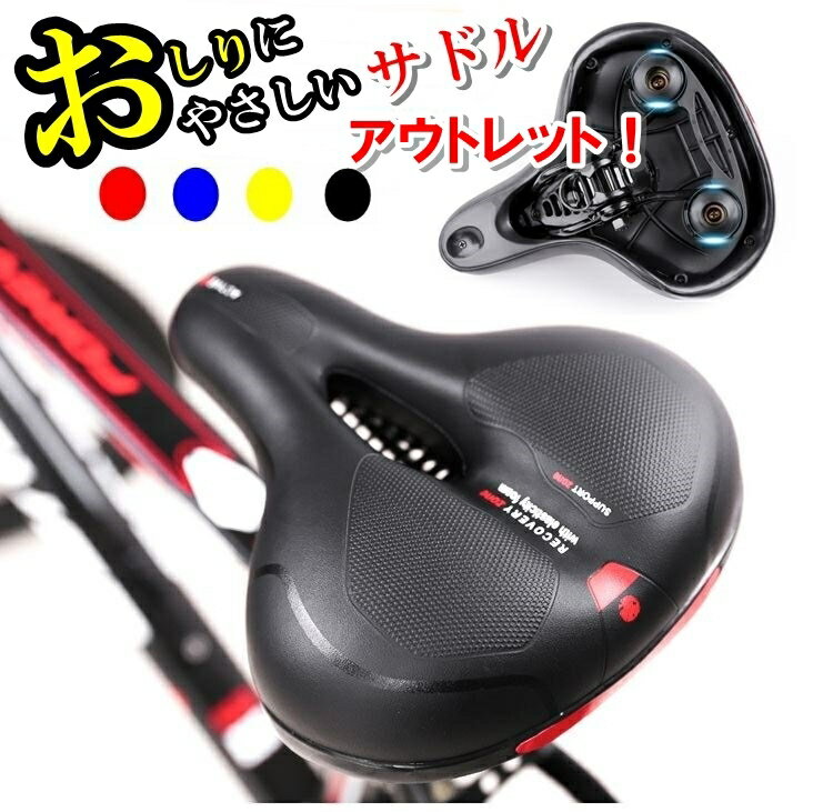 新品未使用 アウトレット品 自転車サドル ソフトサドル 肉厚 低反発 クッション 衝撃吸収 通気性 穴開き 免振ボール ロードバイク マウンテンバイク クロスバイク ママチャリ用 お尻痛くない …