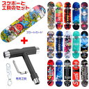 スケートボード デッキ 板 本体 コンプリート 専用工具セット! スケボー 初心者 キッズ 大人 初・中級者用 最大耐荷重150KG A級モミジの木 完成品 プ...