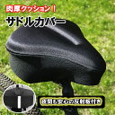 \衝撃セール!先着クーポン使用2個以上購入で20%OFF!/ サドルカバー 痛くない 大型 防水 クッション 防水カバー付 ママチャリ エアロバイク ロードバイ...