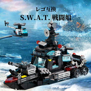 LEGO レゴ 互換 ブロック SWAT 警察 特殊部隊 戦艦 戦闘船 ミニフィグ スワット レゴブロック 大人 子供 男の子 おもちゃ 人形 誕プレ 軍隊 ミリタリー 武器 孫