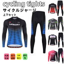 サイクルジャージ 長袖 メンズ 男性用 春秋用 サイクルウエア 上下セット パンツ 自転車 サイクリング ジャージ サイクリング用 ロードバイクウェア 吸汗速乾