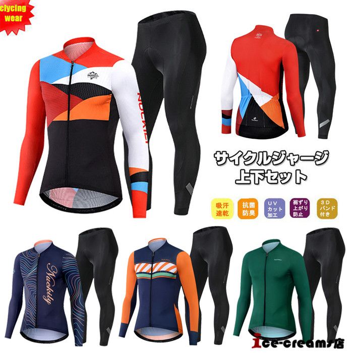 人気新作サイクルジャージ 長袖 メンズ 男性用 春秋用 サイクルウエア 上下セット パンツ 自転車 サイクリング ジャージ サイクリング用 ロードバイクウェア ...