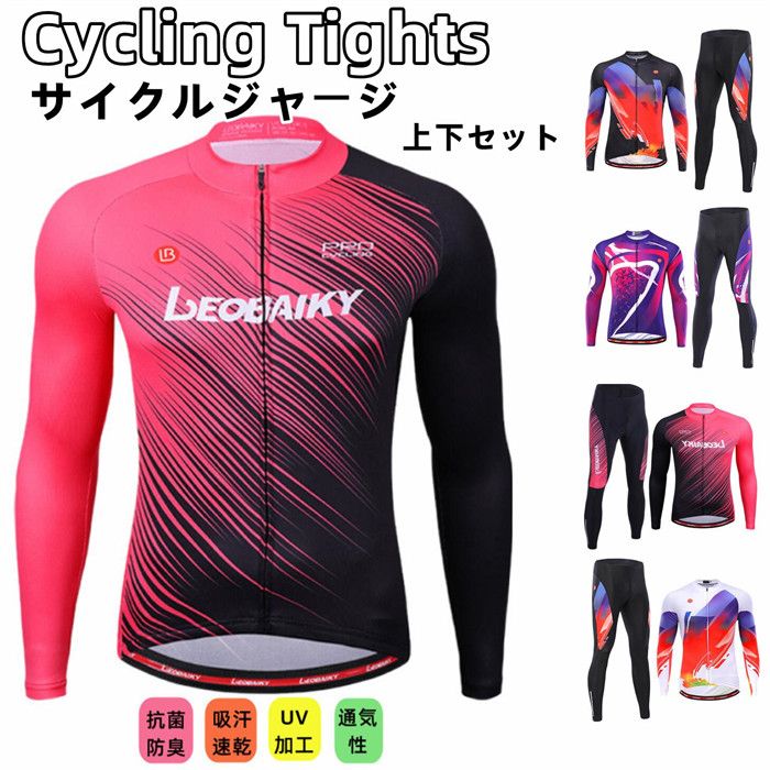 サイクルジャージ 長袖 メンズ 男性用 春秋用 サイクルウエア 上下セット パンツ 自転車 サイクリング ジャージ サイクリング用 ロードバイクウェア 吸汗速乾