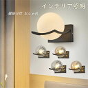 送料無料 ブラケットライト おしゃれ ガラス 北欧 LED 壁掛け灯 間接照明 円形 丸い形 ウォールライト インテリア 玄関 室内 寝室 リビング 洗面所 壁...
