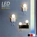 送料無料 ブラケットライト おしゃれ 北欧 モダン LED対応 壁付け 間接照明器具 ミニフィギュア 人形 ウォールランプ 階段 洗面所 玄関 子供部屋 寝室 ...
