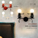 送料無料 ブラケットライト LED対応 北欧 おしゃれ モダン 壁付け 人形 シーソー灯 ミニフィギュア ウォールランプ 間接照明器具 和風 階段 洗面所 寝室...