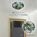 送料無料 シーリングライト LED おしゃれ 北欧 ガラス ステンドグラス トンボ レトロ 天井照明器具 リビング 寝室 和室 玄関 和風 直付け 引掛シーリン...
