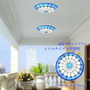 送料無料 LED シーリングライト ガラス おしゃれ ステンドグラス 北欧 地中海 レトロ 寝室 和室 玄関 リビング ダイニング キッチン 和風 直付け 天井...