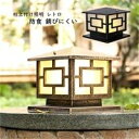 送料無料 門柱灯 led おしゃれ 北欧 ガラス モダン 屋外照明器具 アンティーク 門灯 外灯 防雨 防塵 防水型 レトロ スタンドライト 柱上付け照明 庭園...