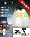 【100円〜1000円OFFクーポン配布中】【送料無料】 ソーラーセンサーライト 138SMD 光& 人感センサー 防犯ライト 3つ点灯モード 太陽光発電 IP...