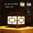 送料無料 門柱灯ソーラー ソーラーライト 門灯 led 北欧 おしゃれ アンティーク 柱上付け照明 ソーラーパネル 屋外 外灯 庭 庭園灯 別荘 ガーデンライト 防水 防雨型 配線不要 自動点灯/消灯 災害 停電 地震 防犯対策 リモコン調光25*25