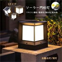 送料無料 門柱灯ソーラー ソーラーライト おしゃれ led 北欧 門灯 柱上付け照明 ソーラーパネル 別荘 庭園灯 ガーデンライト 防水 防雨型 配線不要 防犯...