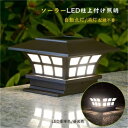 送料無料 門柱灯ソーラー ソーラーライト 北欧 おしゃれ led 柱上付け照明 門灯 ソーラーパネル 防水 防雨型 配線不要 別荘 庭園灯 庭 外灯 屋外 和風...