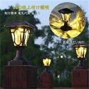 送料無料 門柱灯ソーラー ソーラーライト おしゃれ 北欧 led 柱上付け照明 アンティーク ガーデンライト 門灯 別荘 庭 庭園灯 防水型 防雨 防犯対策 ソ...