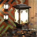 【100円〜1000円OFFクーポン配布中】【送料無料】 門柱灯ソーラー ソーラーライト led 北欧 おしゃれ ガラス 柱上付け照明 アンティーク 門灯 外灯...