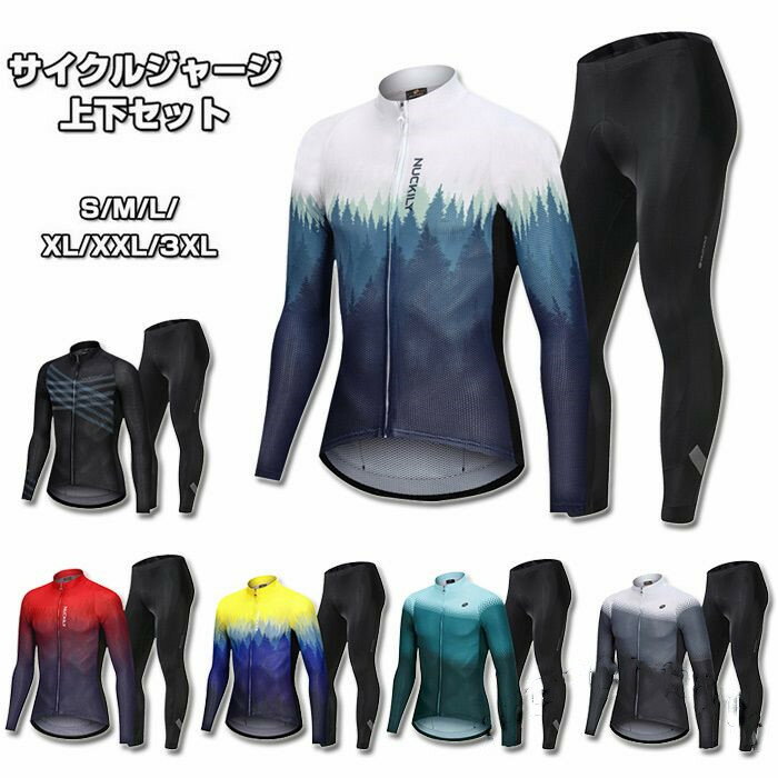 サイクルジャージ 長袖 メンズ 春秋用 サイクルウエア 上下セット パンツ 男性用 自転車 サイクリング ジャージ サイクリング用 ロードバイクウェア 吸汗速乾