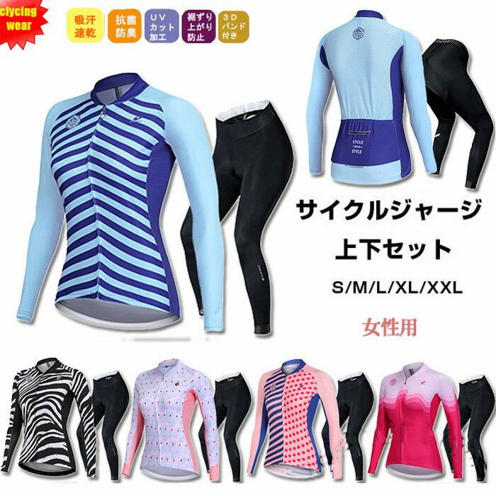 サイクルジャージ 長袖 レディース 春秋用 夏用 サイクルウエア 上下セット パンツ 自転車 サイクリング ジャージ サイクリング用 ロードバイクウェア 吸汗速...