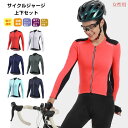 サイクルジャージ 長袖 レディース 春秋用 夏用 サイクルウエア 上下セット パンツ 自転車 サイクリング ジャージ サイクリング用 ロードバイクウェア 吸汗速...