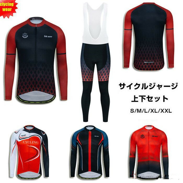 サイクルジャージ 長袖 メンズ 男性用 春秋用 サイクルウエア 上下セット パンツ 自転車 サイクリング ジャージ サイクリング用 ロードバイクウェア 吸汗速乾