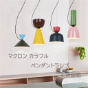送料無料 ペンダントライト 照明器具 おしゃれ LED 北欧 マカロン キッチン レストラン 天井照明 電気照明 玄関 廊下 寝室 リビング ダイニング照明
