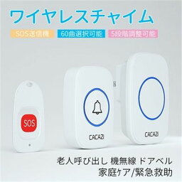 ワイヤレスインターホン インターホン チャイム 玄関ドアベル 呼び出し 呼び鈴 来客 門 門扉 sos送信機 首掛け可能 押しボタン式 防水 配線不要 介護 チャイムカバー付