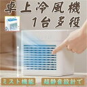 送料無料 冷風機 小型クーラー 卓上クーラー ミニエアコンファン 扇風機 卓上冷風機 冷風扇 冷却 加湿 静音 首振り 軽量 携帯 熱中症対策 携帯扇風機 羽な...