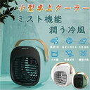 送料無料 冷風機 ミニファン 冷風扇 小型クーラー 卓上クーラー 加湿機能 ミニエアコンファン 扇風機 卓上冷風機 冷却 静音 首振り 長時間稼働 軽量 携帯 ...