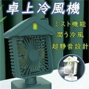 送料無料 冷風機 扇風機 父の日 加湿器 冷風扇 卓上 ミスト機能 潤う冷風 ポータブルエアコン 氷 涼しい 3段階風量 静音 角度調整 ミニクーラー ポータブ...