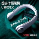 首かけ扇風機 首掛け 羽なし ネッククーラー 扇風機 DCモーター USB充電式 小型 強力 静音 軽量 ファン おしゃれ ハンディ 旅行 登山り アウトドア ...