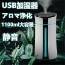 加湿器 卓上ミニ加湿器 静音 オフィス 省エネ おしゃれ USB アロマディフューザー 1100ml大容量 節電 点灯+強化 エコ LEDライト 空気浄化機 オ...
