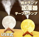 加湿器 おしゃれ 超音波式 880ml大容量 月のランプ 空気浄化機 乾燥対策 噴霧 加湿器 卓上 USB式ミニ加湿器 静音 省エネ 節電 エコ テーブルランプ...