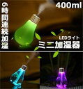 加湿器 卓上加湿器 USB 超音波式 常夜灯 大容量 かわいい 400ml 加湿器 ペットボトル 電球型 LED搭載7色変換 静か 乾燥防止 空焚き防止 オフィ...