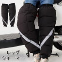 バイク用 レッグウォーマー メンズ レディース 冬用 暖か レッグカバー 自転車 膝保護 膝 ぽかぽか プロテクター 反射ストリップ バイク 寝る用 男女兼用 ...