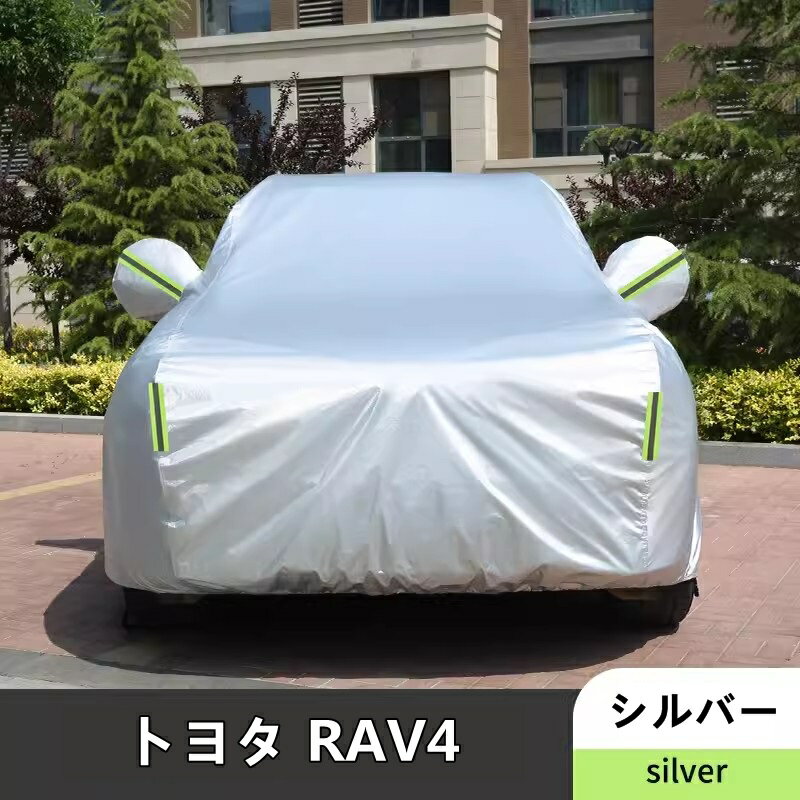 トヨタ・RAV4 用 カーカバー ボディー ボディカバー 車体カバー 防水 防塵 雪と雨からの保護 屋外のカーカバー外装 1ピース 3色選び可 7233